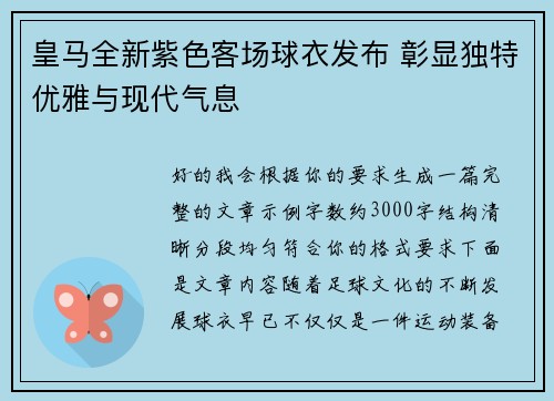 皇马全新紫色客场球衣发布 彰显独特优雅与现代气息