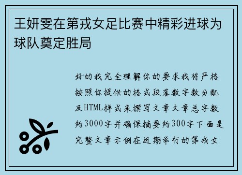 王妍雯在第戎女足比赛中精彩进球为球队奠定胜局