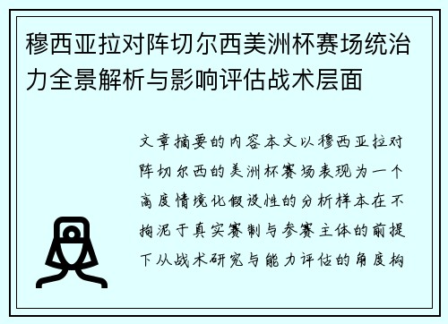 穆西亚拉对阵切尔西美洲杯赛场统治力全景解析与影响评估战术层面