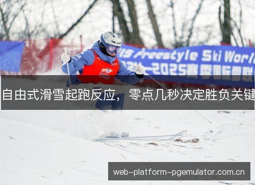 自由式滑雪起跑反应,零点几秒决定胜负关键 自由式滑雪起跑反应,零点几秒决定胜负关键